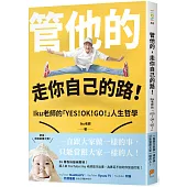 管他的，走你自己的路!：一直跟大家做一樣的事，只能當跟大家一樣的人!Iku老師的「YES!OK!GO!」人生哲學，為裹足不前的你加油打氣!