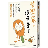 哲學家，很有事?：趣談前蘇格拉底的16位大奇葩