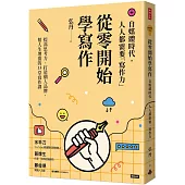 從零開始學寫作：自媒體時代，人人都需要「寫作力」