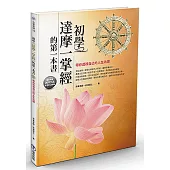 初學達摩一掌經的第一本書：帶你透視自己的人生功課
