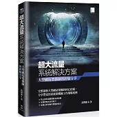 超大流量系統解決方案: 大型網站架構師的經驗分享