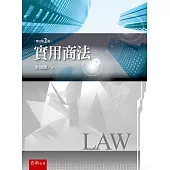 實用商法(2版)