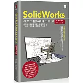 SolidWorks專業工程師訓練手冊[1]-基礎零件篇(第三版)