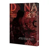 DNA殺手