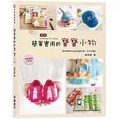 簡單實用的寶寶小物(二版)