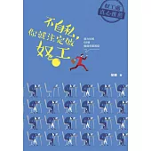 不自私，你就注定做奴工