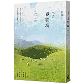 羊道：春牧場(2021全新修訂版)