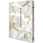饒宗頤五體書法叢帖