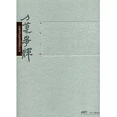 刀筆爭輝：高連永書法篆刻硯銘印石展/ART.豐原 2021藝術家邀請展[精裝]