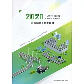 行政院原子能委員會109年年報[盒裝]
