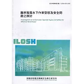 離岸風電水下作業型態及安全問題之探討 ILOSH109-S305