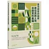 臺灣總督府檔案原住民族土地目錄資料彙編