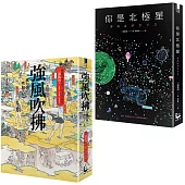 【三浦紫苑 愛與青春小說套書】(二冊):《強風吹拂》、《你是北極星》
