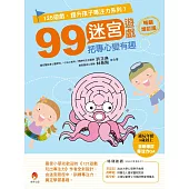 99迷宮遊戲，把專心變有趣暢銷增訂版