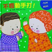 不要動手打!