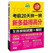 考前20天拚一拚新多益得高分(附MP3+考前重點隨身手冊)