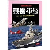 戰機•軍艦