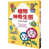 植物神奇生態