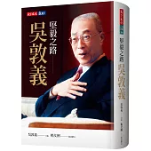 堅毅之路：吳敦義