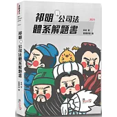 祁明的公司法體系解題書(2版)