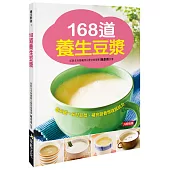 168道養生豆漿