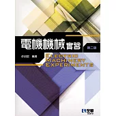 電機機械實習(第二版)