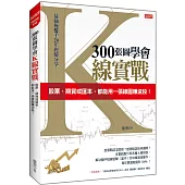 300張圖學會K線實戰： 股票、期貨或匯率，都能用一張線圖賺波段!