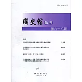 國史館館刊第68期(2021.06)