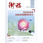 衛福季刊第29期(2021.06)：科技與實力 展現臺灣國際軟實力