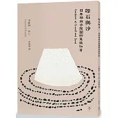 礫石與沙：日本枯山水庭園的見微知著