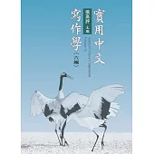 實用中文寫作學.六編