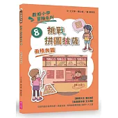 數感小學冒險系列8：挑戰拼圖披薩