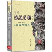 臺灣龍柱石雕研究(1895-1945)：以惠安石匠辛阿救為中心