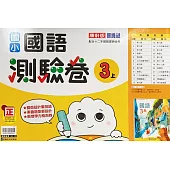 國小康軒新挑戰測驗卷國語三上(110學年)