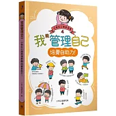 我能管理自己：小學生心理學漫畫4培養自助力!