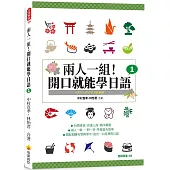 兩人一組!開口就能學日語1