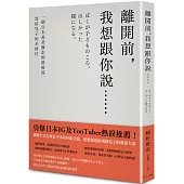 離開前，我想跟你說…… 一個日本爸爸攝影師罹癌後，寫給兒子的至情信
