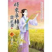 時來孕轉當正妻(3)(完)