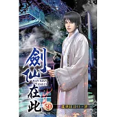 劍仙在此50