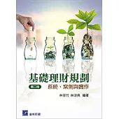 基礎理財規劃：系統、案例與實作(二版)