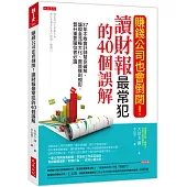 賺錢公司也會倒閉!讀財報最常犯的40個誤解：37年不敗會計師幫你破解，讓現金流極大化、實質獲利現形，晉升重要職位者必讀