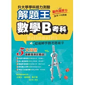 111年升大學學科測驗解題王 數學B考科(108課綱)