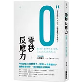 零秒反應力：逆轉腦中一片空白，臨場應對不慌張!