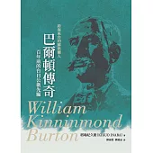 巴爾頓傳奇：百年前的台日公衛先驅