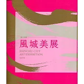 第十九屆風城美展：展出作品專輯[軟精裝]