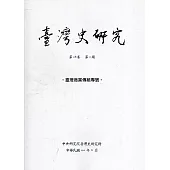 臺灣史研究第28卷2期(110.06)