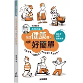 你想健康嗎?其實好簡單