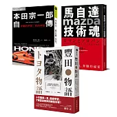 【不平凡的成就!世界三大車廠光榮奮鬥史】豐田物語+本田宗一郎自傳+馬自達Mazda技術魂