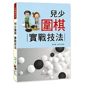 兒少圍棋 : 實戰技法
