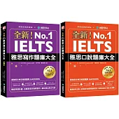 全新!IELTS 雅思寫作/口說題庫大全【博客來獨家套書】(附1MP3 + QR碼音檔下載 + 隨身學習小冊)